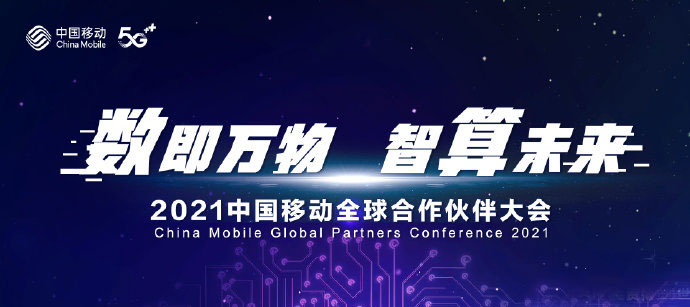 数即万物 智算未来丨2021中国移动全球合作伙伴大会即将开幕_广州商务会议展会配司机租别克GL8商务车包天用车 首选广州现达汽车租赁公司