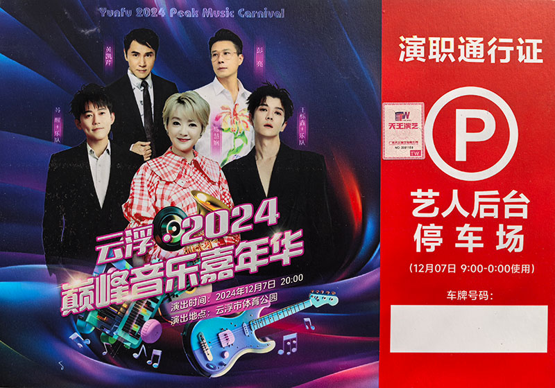 云浮2024巅峰音乐嘉年华明星别克GL8丰田考斯特中巴车接待带司机包车_广州租车 首选现达汽车租赁公司